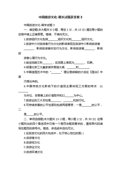 中国旅游文化-期末试题及答案3