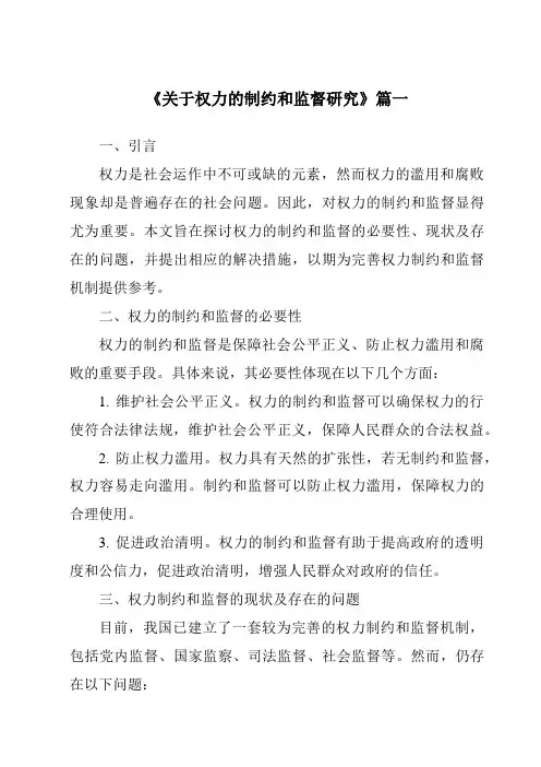 《2024年关于权力的制约和监督研究》范文