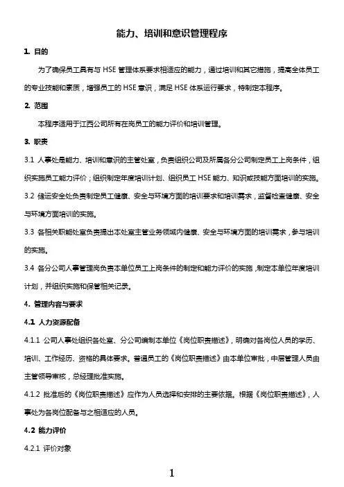 03 能力、培训和意识控制程序