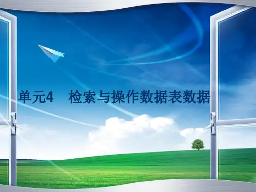 SQL Server 2008数据库设计与管理04单元4检索与操作数据表数据