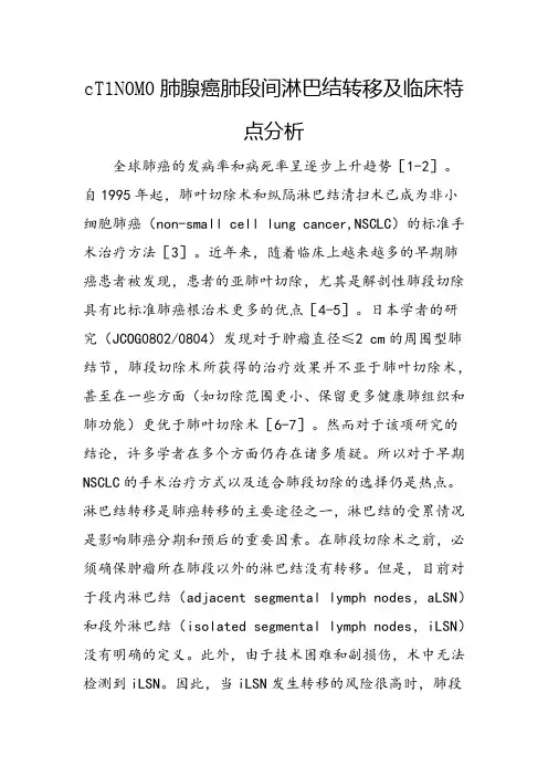 cT1N0M0肺腺癌肺段间淋巴结转移及临床特点分析