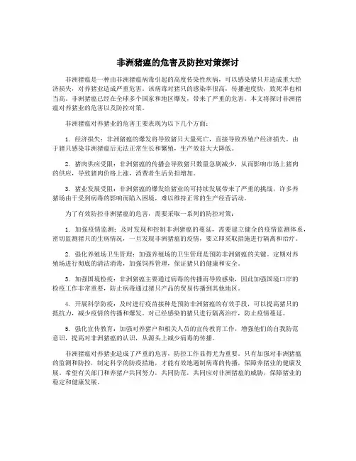 非洲猪瘟的危害及防控对策探讨