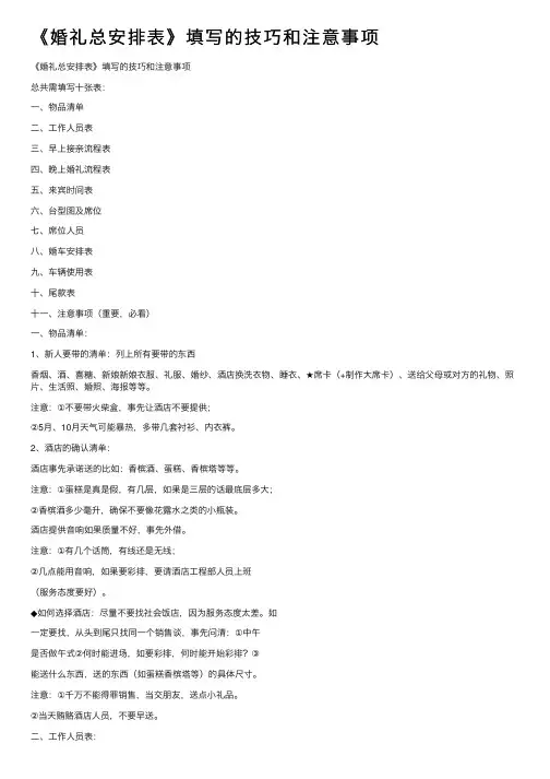 《婚礼总安排表》填写的技巧和注意事项