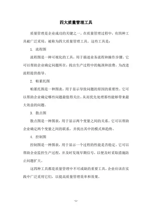 四大质量管理工具