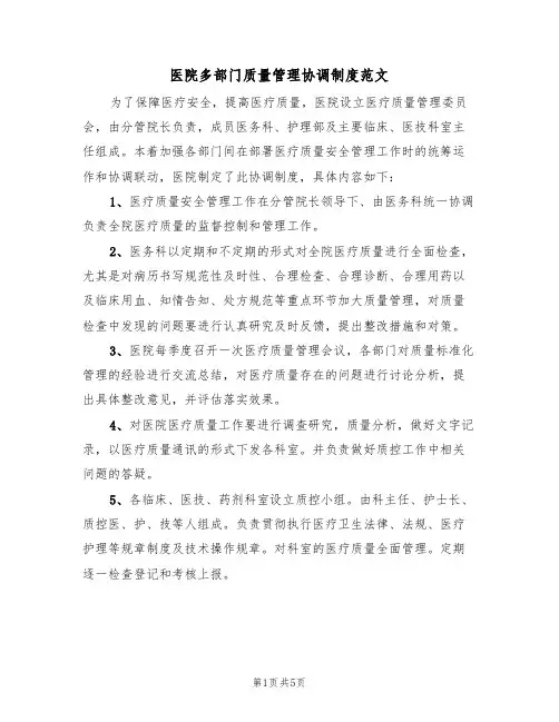 医院多部门质量管理协调制度范文(3篇)