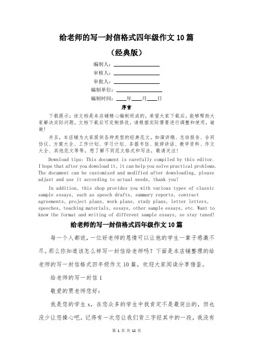 给老师的写一封信格式四年级作文10篇