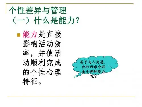 第四讲 个性差异与管理