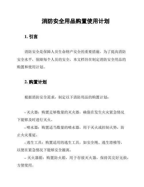 消防安全用品购置使用计划