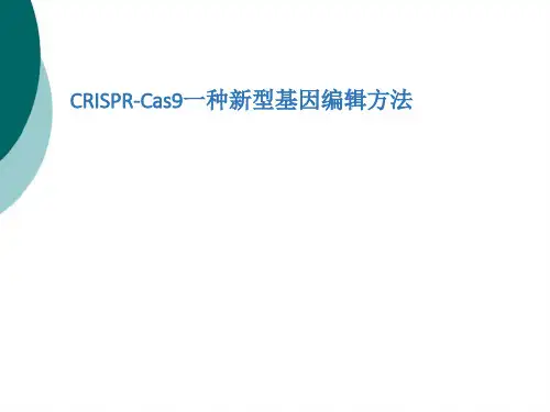 基因编辑方法CRISPR-Cas9