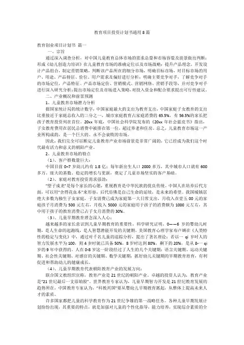 教育项目投资计划书通用8篇