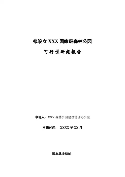 XXX国家森林公园建设项目可行性研究报告