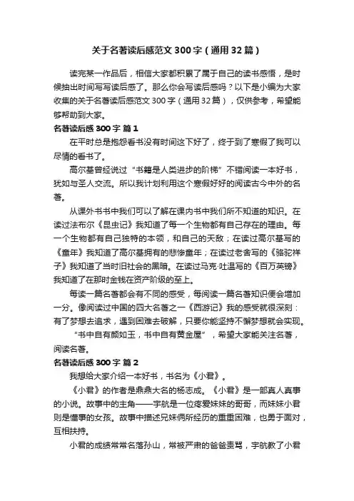 关于名著读后感范文300字（通用32篇）