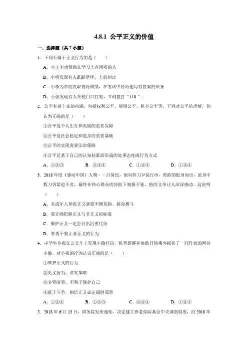 部编版道德与法治八年级下册公平正义的价值课时练习