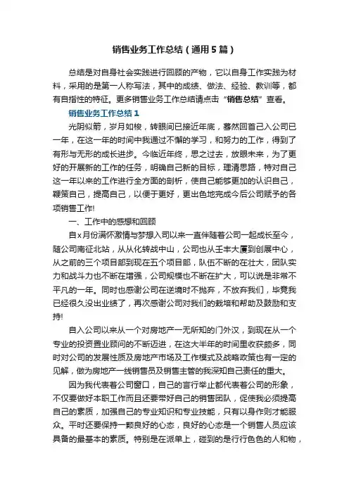 销售业务工作总结（通用5篇）