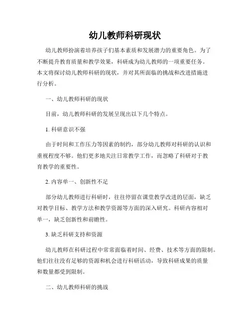 幼儿教师科研现状