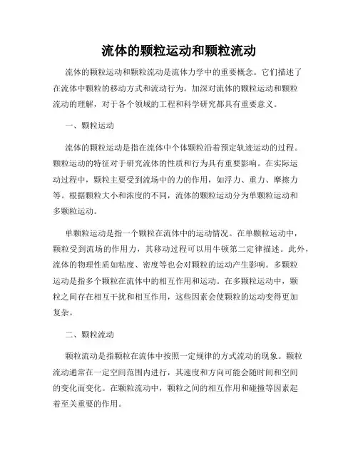 流体的颗粒运动和颗粒流动