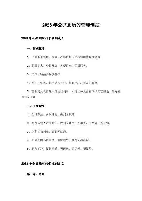 2023年公共厕所的管理制度