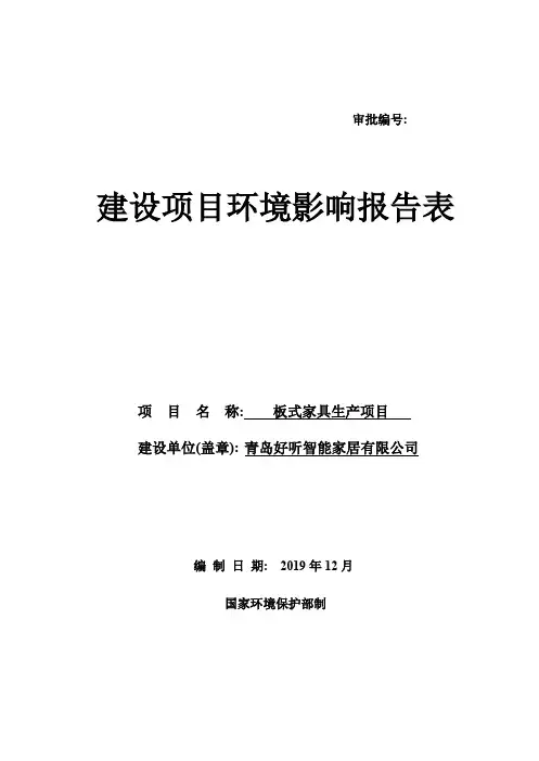 智能家居有限公司(板式家具生产项目环评 ,环境影响评价 范本