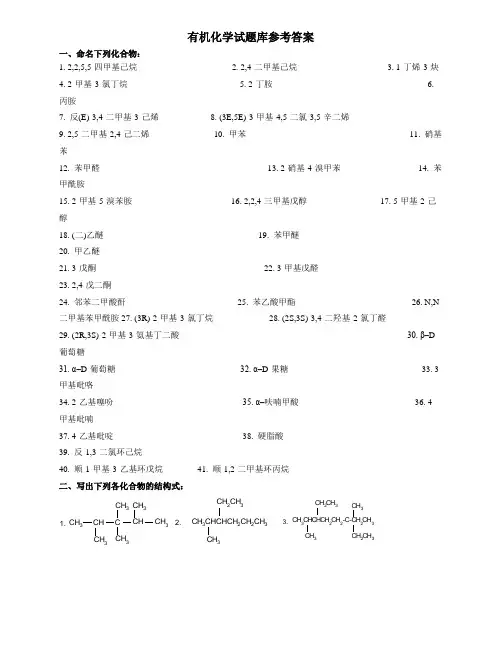 (完整版)有机化学试题库参考答案