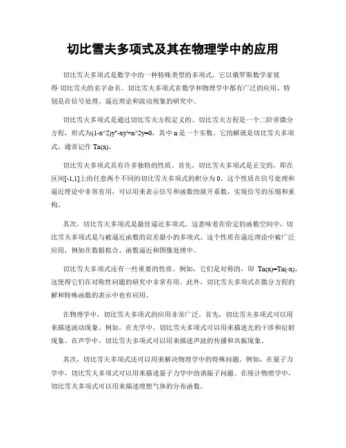 切比雪夫多项式及其在物理学中的应用