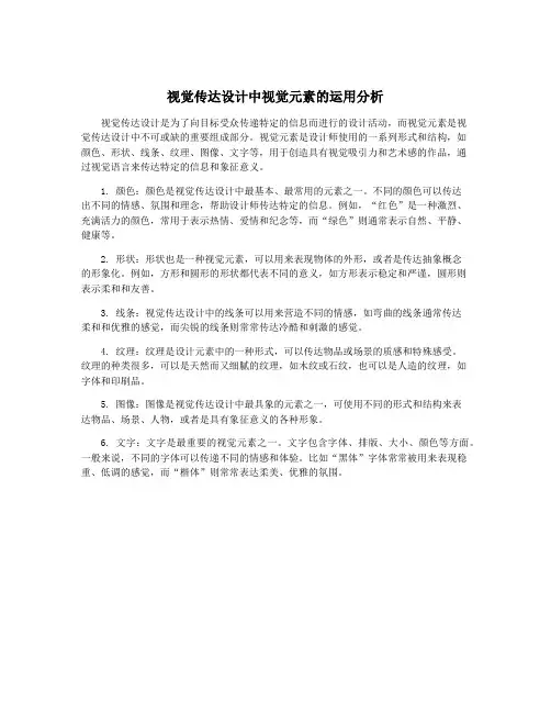 视觉传达设计中视觉元素的运用分析