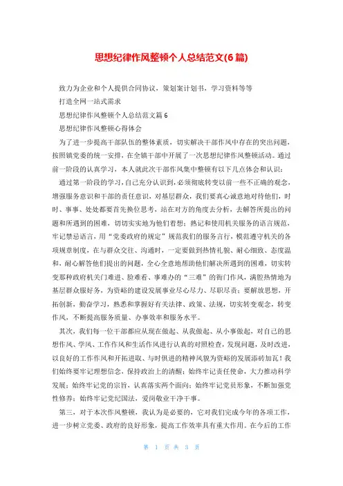 思想纪律作风整顿个人总结范文(6篇)