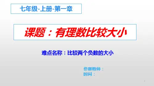 七年级上册数学PPT课件--《有理数大小的比较》