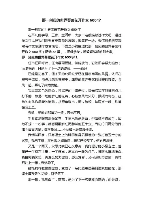 那一刻我的世界春暖花开作文600字（精选38篇）