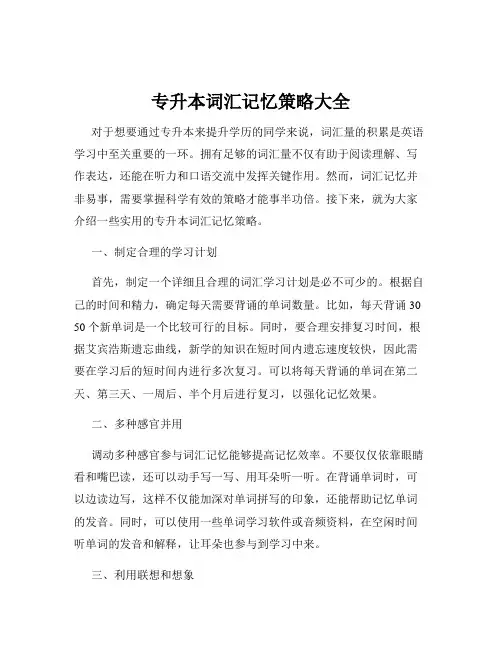 专升本词汇记忆策略大全