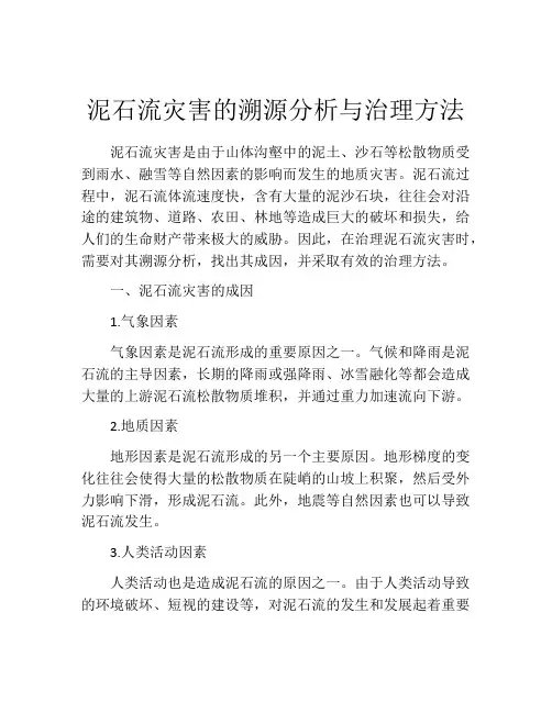 泥石流灾害的溯源分析与治理方法