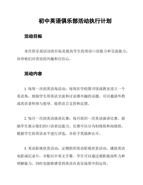初中英语俱乐部活动执行计划