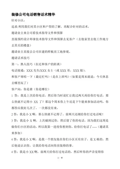 (ZJ)装饰装修公司电话销售话术精华