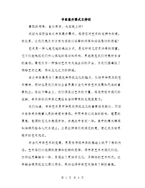 书画展开幕式主持词(2篇)