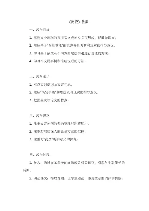 《尚贤》教案