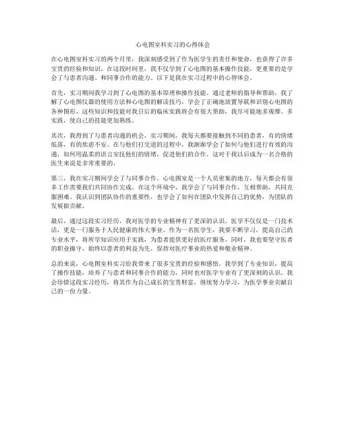 心电图室科实习的心得体会