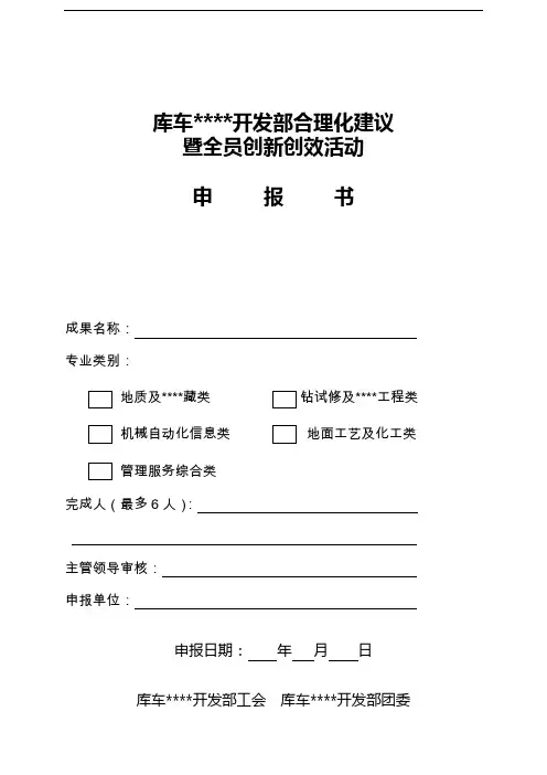 合理化建议暨全员创新创效活动成果申报书.doc