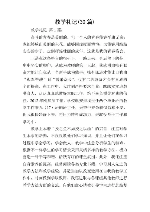 教学札记(30篇)