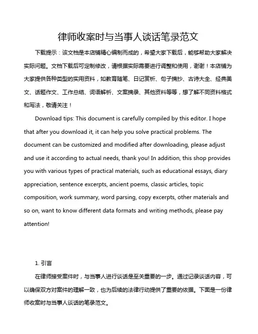 律师收案时与当事人谈话笔录范文