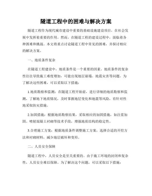 隧道工程中的困难与解决方案