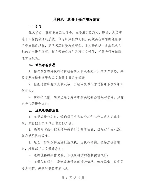 压风机司机安全操作规程范文（二篇）