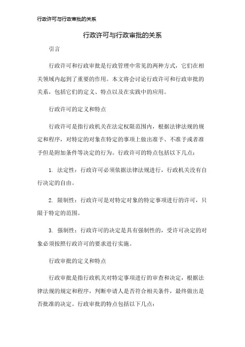 行政许可与行政审批的关系
