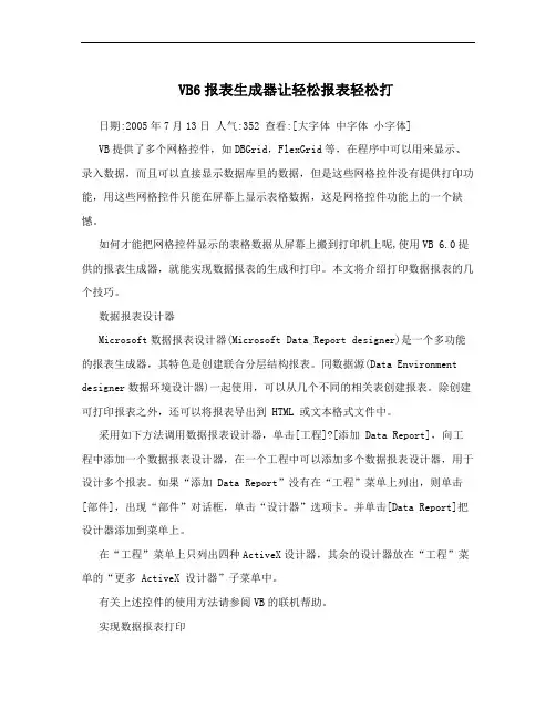 VB6报表生成器让轻松报表轻松打