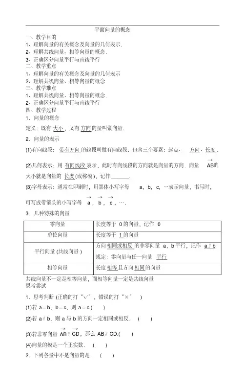 (完整word版)平面向量的概念教案导学案(4)