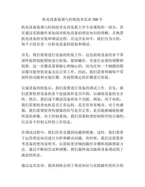机电设备装调与控制技术实训500字