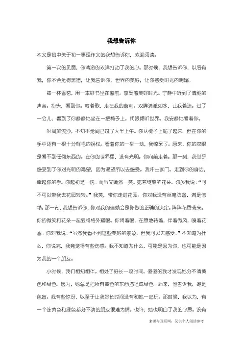 初一事理作文：我想告诉你_1