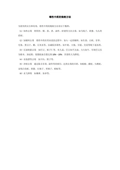 毒性中药的炮制方法