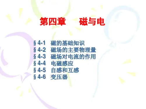 中职教育-《电工基础》课件：第四章第一节  磁的基础知识(电子工业出版社).ppt