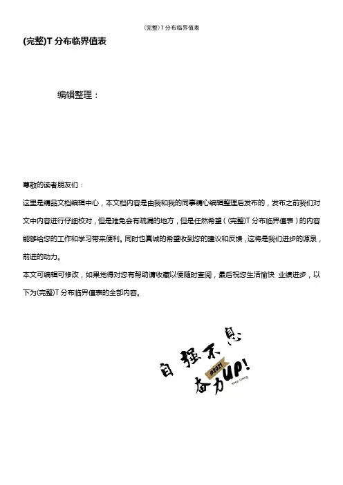 (最新整理)T分布临界值表