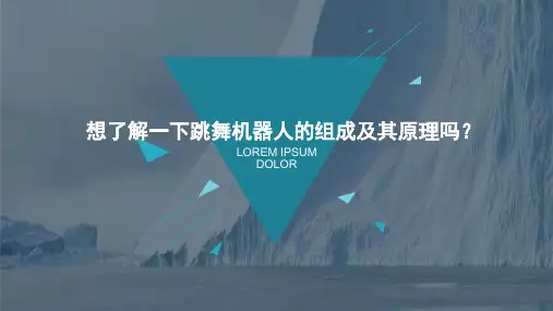 想了解一下跳舞机器人的组成及其原理吗？