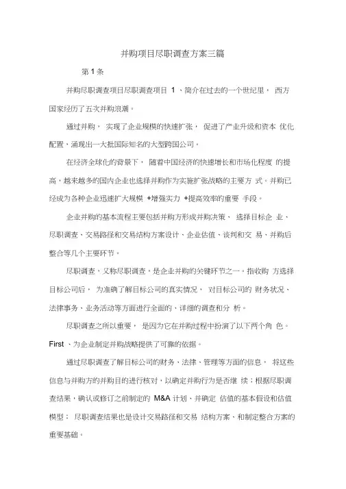 并购项目尽职调查方案三篇.doc